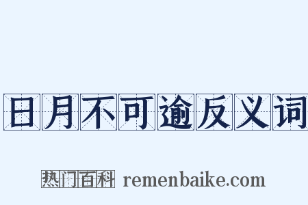 日月不可逾反义词是什么意思的图片